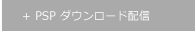 PSP�@�_�E�����[�h�z�M