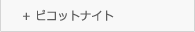 �s�R�b�g�i�C�g