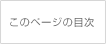 ���̃y�[�W�̖ڎ�