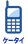 �P�[�^�C