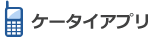 �P�[�^�C�A�v��