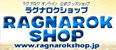 ラグナロクショップ