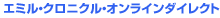 エミル・クロニクル・オンラインダイレクト