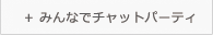 みんなでチャットパーティ