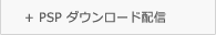 PSP　ダウンロード配信