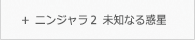 ニンジャラ２ 未知なる惑星