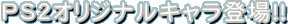 PS2オリジナルキャラを大紹介!!