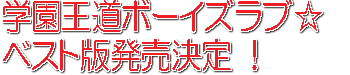 学園王道ボーイズラブ☆ベスト版発売!