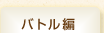 バトル編