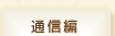 通信編
