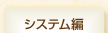 システム編