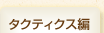 タクティクス編