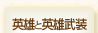 英雄と英雄武装