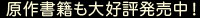 原作書籍も大好評発売中!