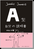 【書籍】自分の説明書 A型