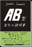 【書籍】自分の説明書 AB型