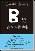 【書籍】自分の説明書 B型