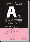 【ポストカードブック】A型自分の説明書