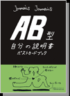 【ポストカードブック】AB型自分の説明書