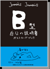 【ポストカードブック】B型自分の説明書