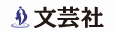 文芸社
