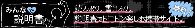 みんなで説明書　読んだり。書いたり。説明書でトコトン楽しむ携帯サイト。無料！