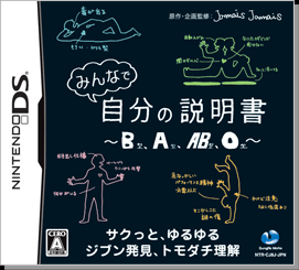 みんなで自分の説明書 〜 B型、A型、AB型、O型 〜
NINTENDO DS
