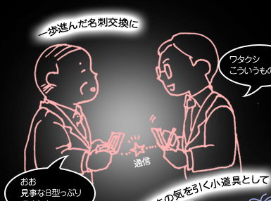 一歩進んだ名刺交換に