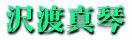 Makoto Sawatari
