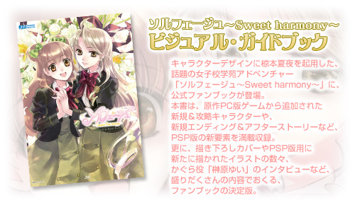 \tF[W`Sweet harmony` rWAEKChubN

LN^[fUCɖ{ĖNpA
b̏qZwAhx`[u\tF[W`Sweet harmony`vɁA
t@ubNoB
{́APCŃQ[ǉꂽA
VKULN^[AVKGfBOAt^[Xg[[Ȃ
PSPł̐Vvf𖞍ڎ^B
XɁA`낵Jo[PSPŗpɐVɕ`ꂽCXg̐XA
u匴䂢ṽC^r[ȂǁA
肾̓ełAt@ubŇŁB