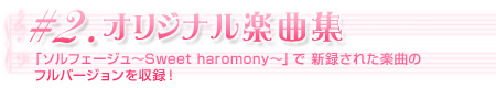 『オリジナル歌曲集』「ソルフェージュ〜Sweet harmony〜」で新録された楽曲のフルバージョンを収録！