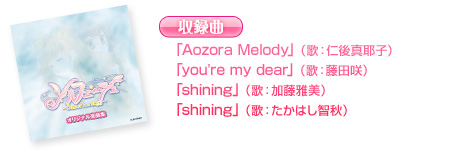 「Aozora Melody」（歌：仁後真耶子）、「you're my dear」（歌：藤田咲）、「shining」（歌：加藤雅美）、「shining」（歌：たかはし智秋）