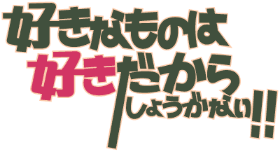 好きなものは好きだからしょうがない