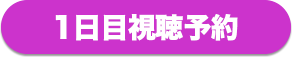 視聴予約をする