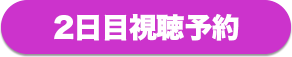 視聴予約をする