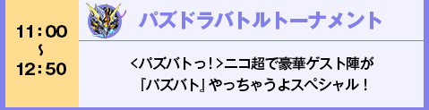 パズドラ バトルトーナメント　ステージ