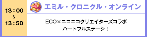 エミル・クロニクル・オンライン　ステージ