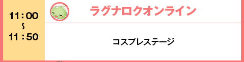 ラグナロクオンライン　ステージ