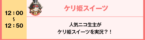 ケリ姫スイーツ　ステージ