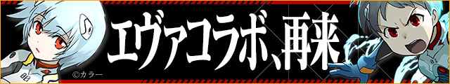 エヴァンゲリオン×パズドラ