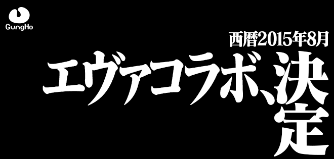 西暦2015年8月 エヴァコラボ、決定