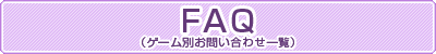 FAQiQ[ʂ₢킹ꗗj