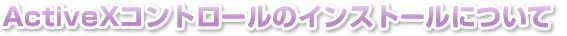 ActiveX�R���g���[���̃C���X�g�[���ɂ���
