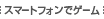モバイルでゲーム