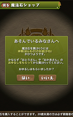 パズル＆ドラゴンズ保護者の同意確認画面