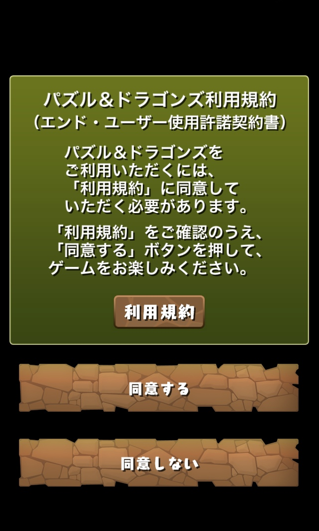 パズル＆ドラゴンズ利用規約確認画面